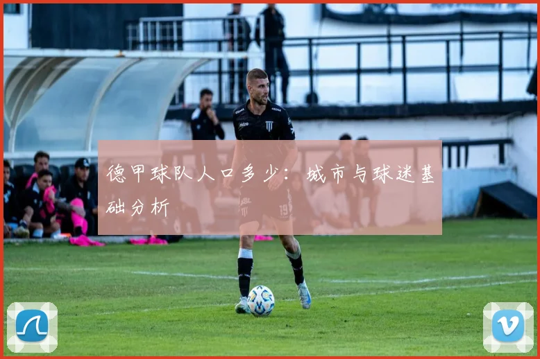 德甲球队人口多少:城市与球迷基础分析