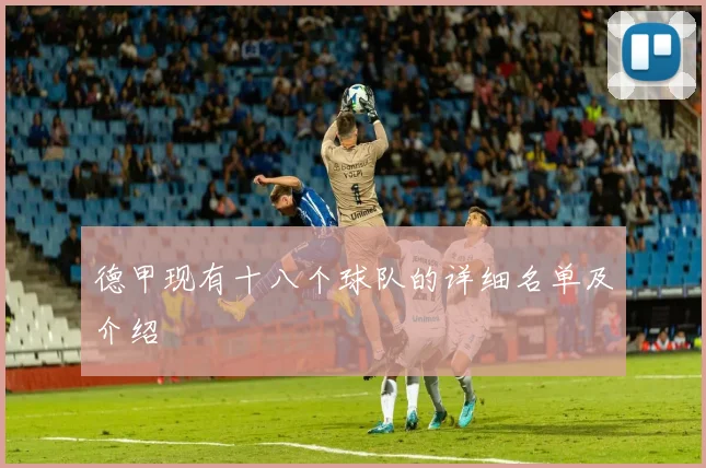 德甲现有十八个球队的详细名单及介绍