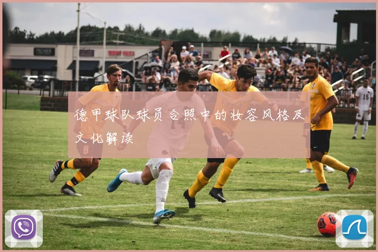 德甲球队球员合照中的妆容风格及文化解读