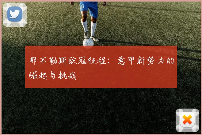 那不勒斯欧冠征程：意甲新势力的崛起与挑战