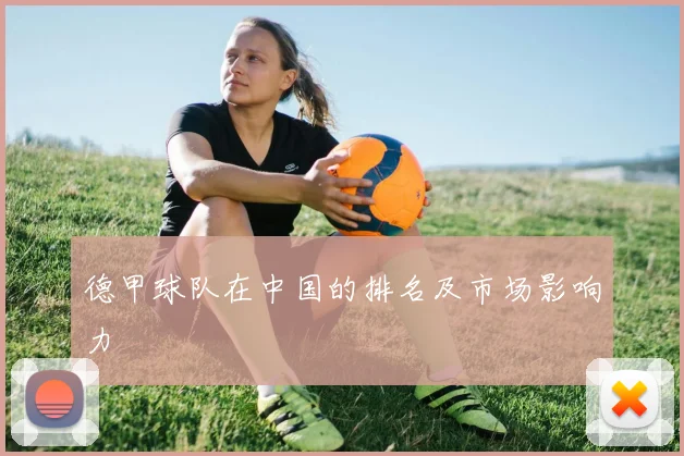 德甲球队在中国的排名及市场影响力