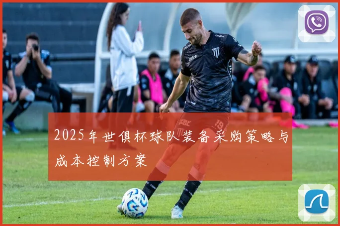 2025年世俱杯球队装备采购策略与成本控制方案