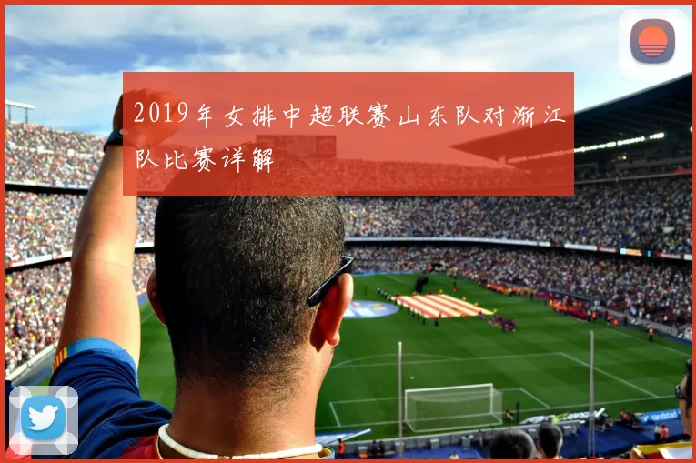 2019年女排中超联赛山东队对渐江队比赛详解