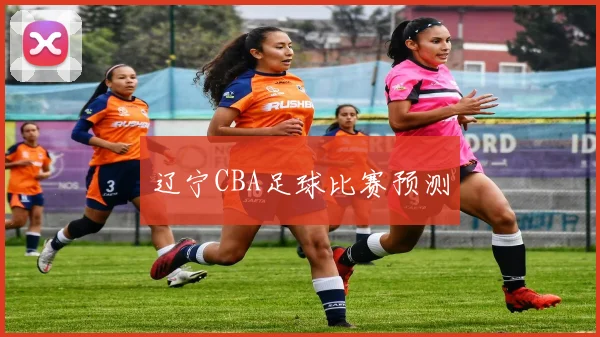 辽宁CBA足球比赛预测
