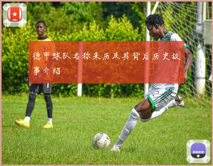 德甲球队名称来历及其背后历史故事介绍