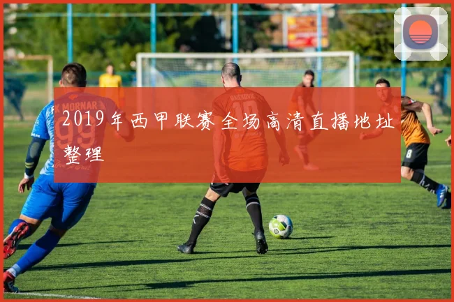 2019年西甲联赛全场高清直播地址整理